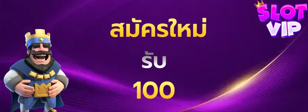 สมัครใหม่รับ100