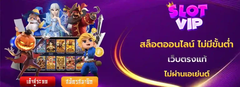 สล็อตออนไลน์ ไม่มีขั้นต่ำ