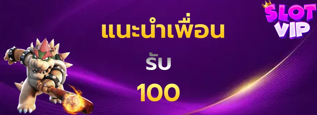 แนะนำเพื่อนรับ100